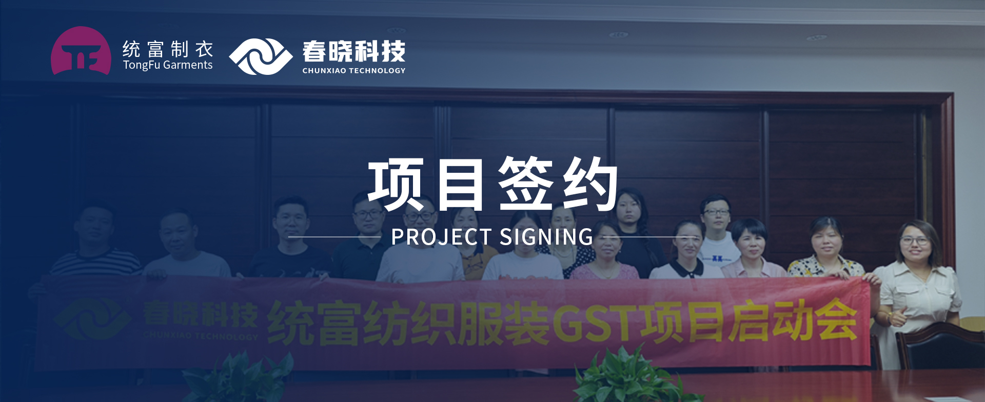 一键启动，万象更新！统富纺织服装正式启动William希尔官网GST精益标准化管理平台