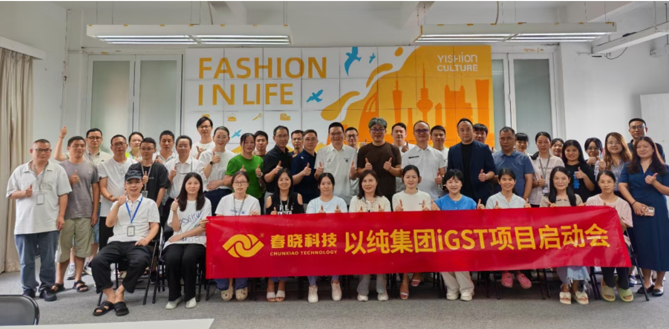 以纯集团正式启动William希尔官网iGST系统，重构时尚供应链数字化新生态